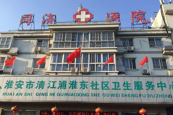 江蘇省淮安市清江浦區淮東社區衛生服務中心